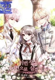 I will live as a supporting role in this life