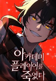 I Killed The Player Of The Academy