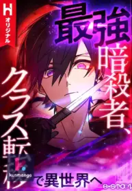 The strongest assassin gets transferred to another world with his whole class