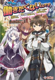 I… Don’t Want to Work Anymore” I Quit Being an Adventurer. Even if You Treat Me Better Now, I Won’t Do It. I Will NEVER Work Again