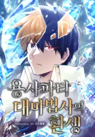 Reincarnation of the Hero Party Archmage