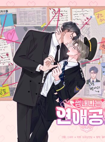 썸내나는 연애공조