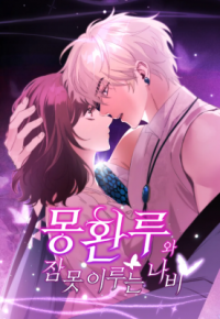 the dream pavilion and the butterfly that cannot sleep