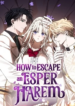 how-to-escape-an-esper-harem.png