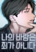 my-wish-is-not-a-sin.png