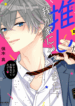 my_idol_came_to_my_house.png