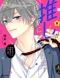 my_idol_came_to_my_house.png