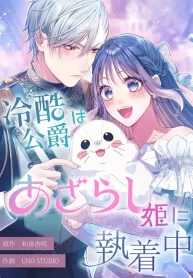 The Coldhearted Duke Is Obsessed With the Seal Princess