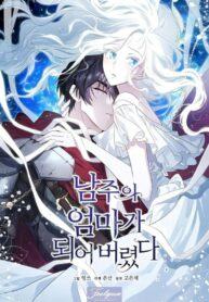 I Married the Male Lead’s Dad