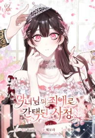 Circumstances of Being Chosen as the Villainess’s Favorite
