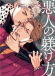 akunin_no_shitsukekata