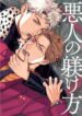 akunin_no_shitsukekata