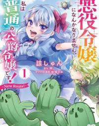 akuyaku_reijou_ni_nanka_narimasen_watashi_wa_futsu_no_koushaku_reijou_desu_new_route