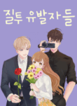 jealousy_inducers
