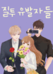 jealousy_inducers