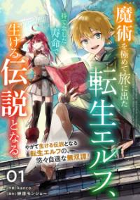 majutsu_wo_kiwamete_tabi_ni_deta_tensei_elf_moteamashita_jumyou_de_ikeru_densetsu_to_naru