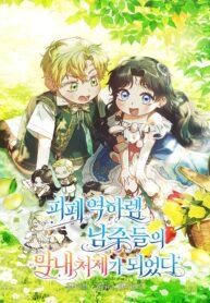 I Became the Male Leads Youngest Sister in Law in a Ruined Harem