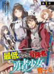 saitei_rank_no_boukensha_yuusha_shoujo_wo_sodateru_orette