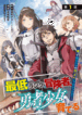 saitei_rank_no_boukensha_yuusha_shoujo_wo_sodateru_orette