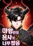 the_demon_king_has_too_many_heroes