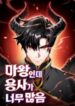 the_demon_king_has_too_many_heroes