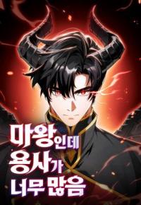 the_demon_king_has_too_many_heroes