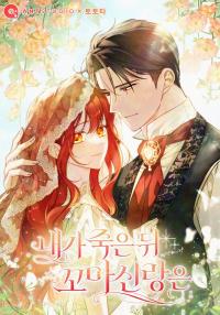 after_my_death_my_little_groom