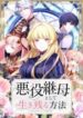 akuyaku_mamahaha_to_shite_ikinokoru_houhou