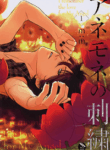 anemone_no_shishuu