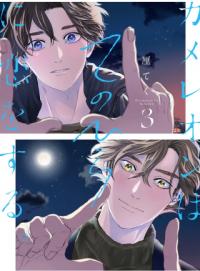 chameleon_wa_tenohira_ni_koi_wo_suru