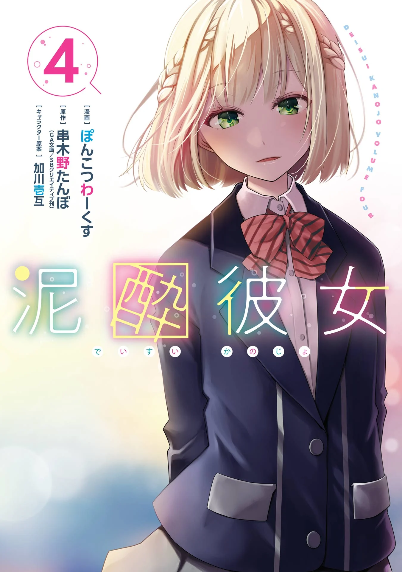 deisui_kanojo