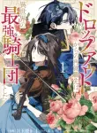 dropout_kara_no_sai_shuushoku_saki_wa_isekai_no_saikyou_kishidan_deshita