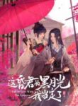 fall_in_love_with_the_empress_zephyr_scans