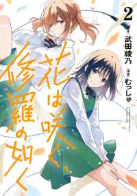 hana_wa_saku_shura_no_gotoku