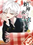 hebigami_transforms_when_he_s_cold