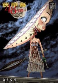 higanjima_48_days_later