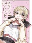 himegoto_kakushigoto