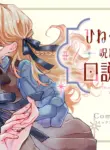 hinekure_koushaku_wa_noroware_otome_ni_kudokareru