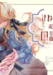 hinekure_koushaku_wa_noroware_otome_ni_kudokareru