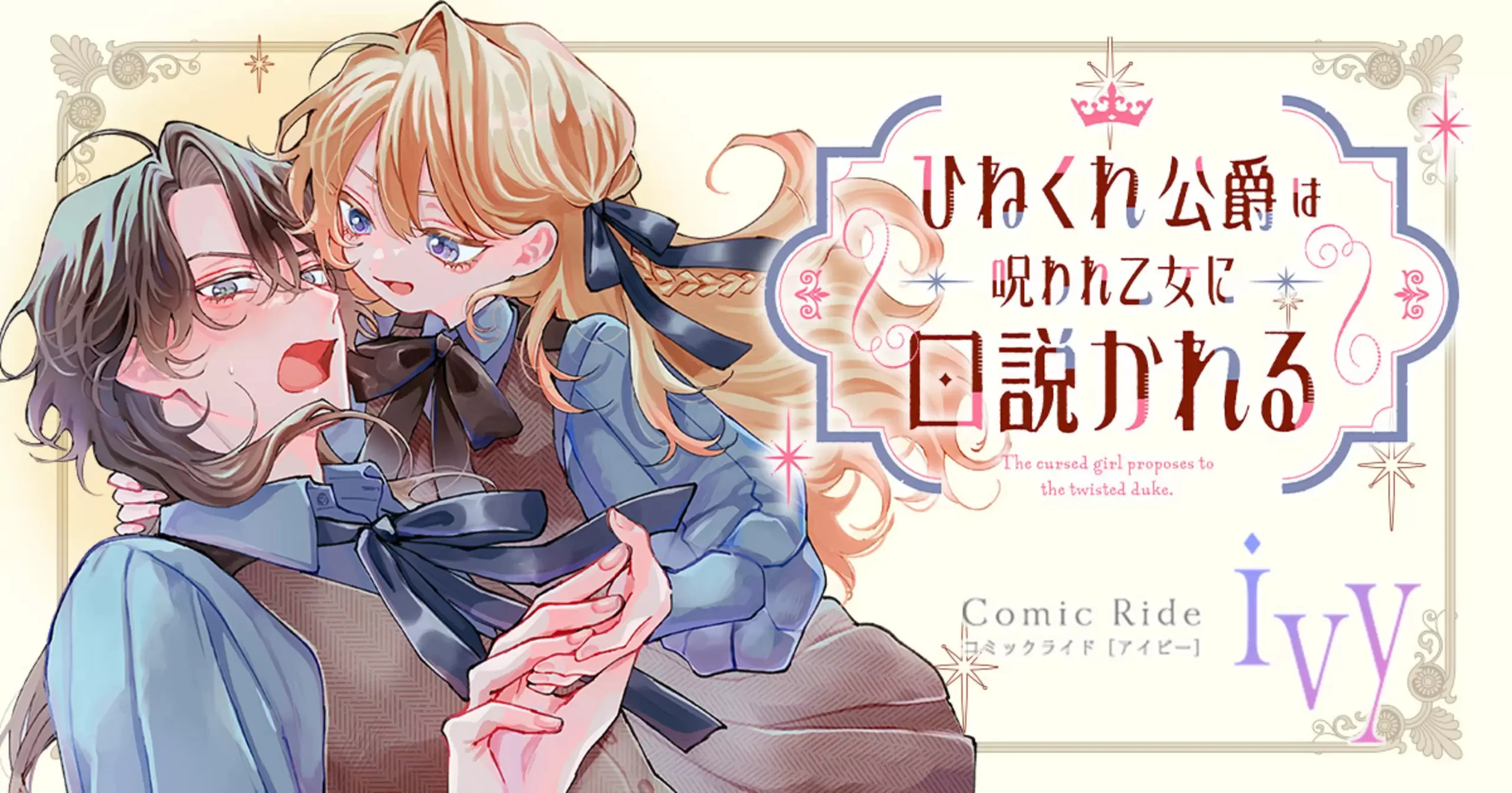 hinekure_koushaku_wa_noroware_otome_ni_kudokareru