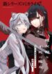 howling_blaze_souen_no_kenshi_to_fushi_no_majo