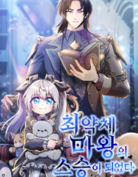 i_became_the_master_of_the_weakest_demon_king