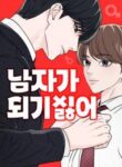 i_don_t_want_to_be_a_man