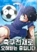i_m_being_misunderstood_as_a_soccer_genius