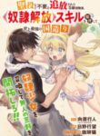 kabeyaku_nado_fuyou_to_tsuihousareta_s_kyuu_boukensha_skill_wo_kushi_shite_shijou_saikyou_no_kunizukuri