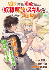 kabeyaku_nado_fuyou_to_tsuihousareta_s_kyuu_boukensha_skill_wo_kushi_shite_shijou_saikyou_no_kunizukuri