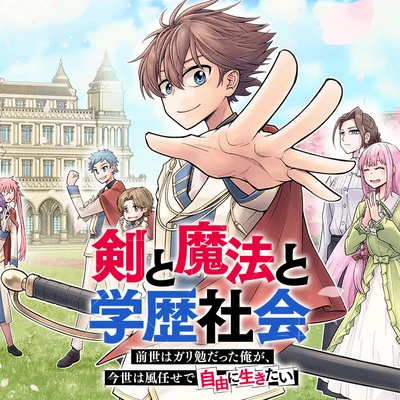 ken_to_mahou_to_gakureki_shakai