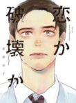 koi_ka_hakai_ka