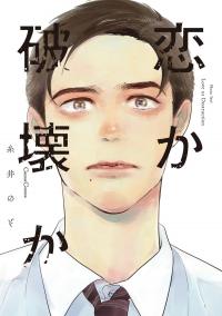 koi_ka_hakai_ka