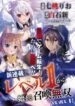 level_1_kara_hajimaru_shoukan_musou